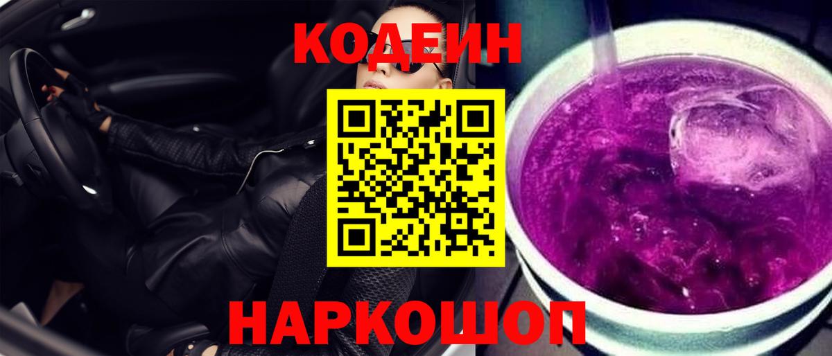 Codein Purple Drank  Codein Purple Drank  Красноуфимск  Вход с VPN 